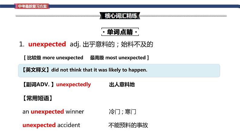 Unit 12 Life is full of the unexpected  Section A词汇精讲-九年级全册英语（人教版）课件PPT04