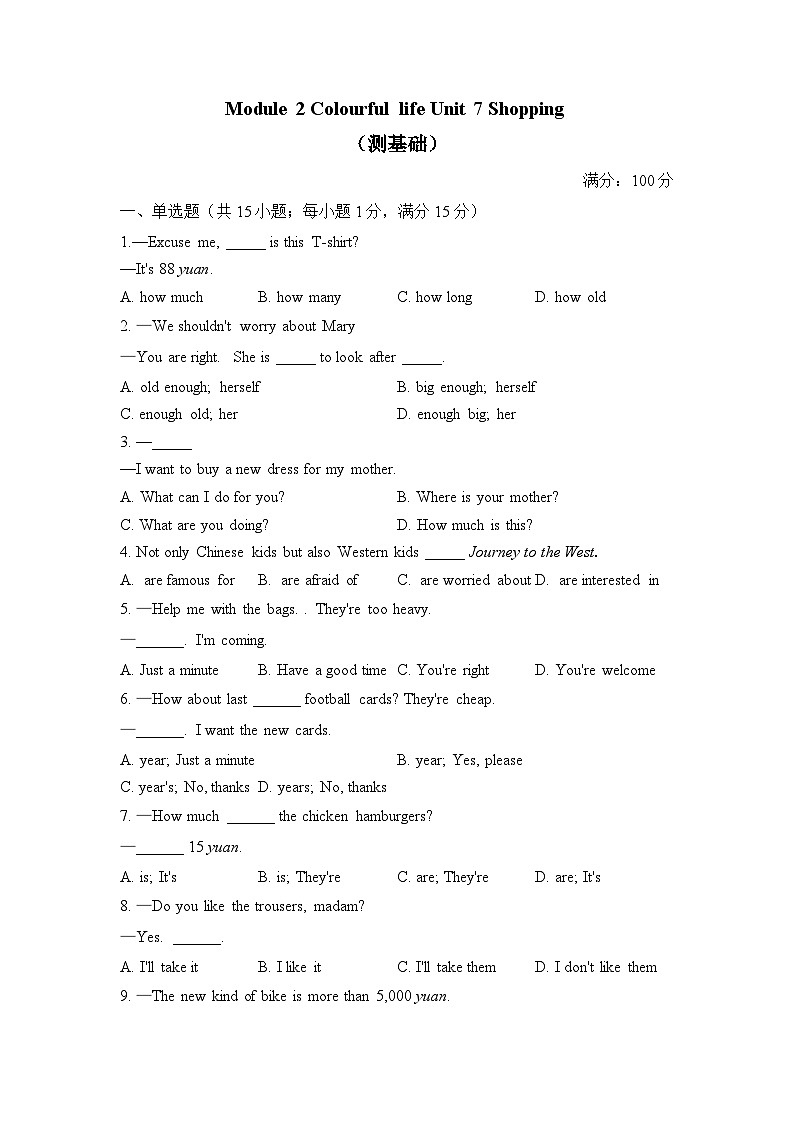 Module 2 Colourful life Unit 7 Shopping（测基础）——2023-2024学年牛津译林版英语七年级上册单元闯关双测卷第1页