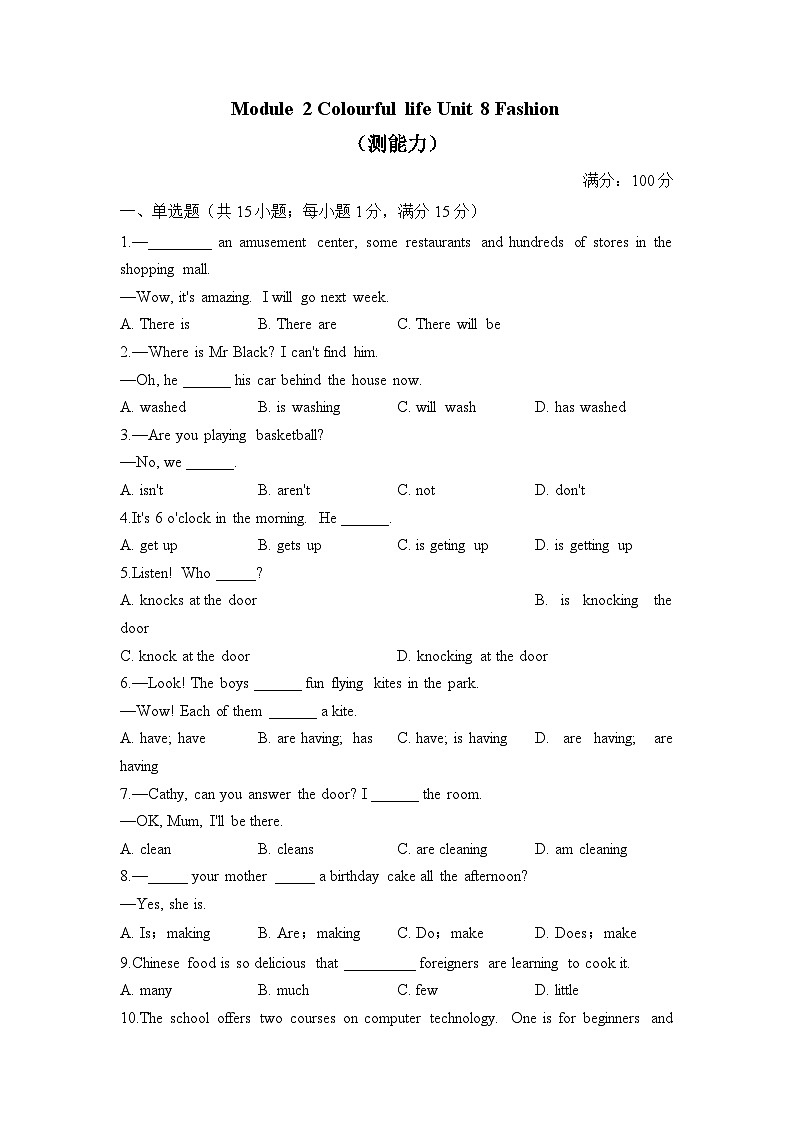 Module 2 Colourful life Unit 8 Fashion（测能力）——2023-2024学年牛津译林版英语七年级上册单元闯关双测卷第1页