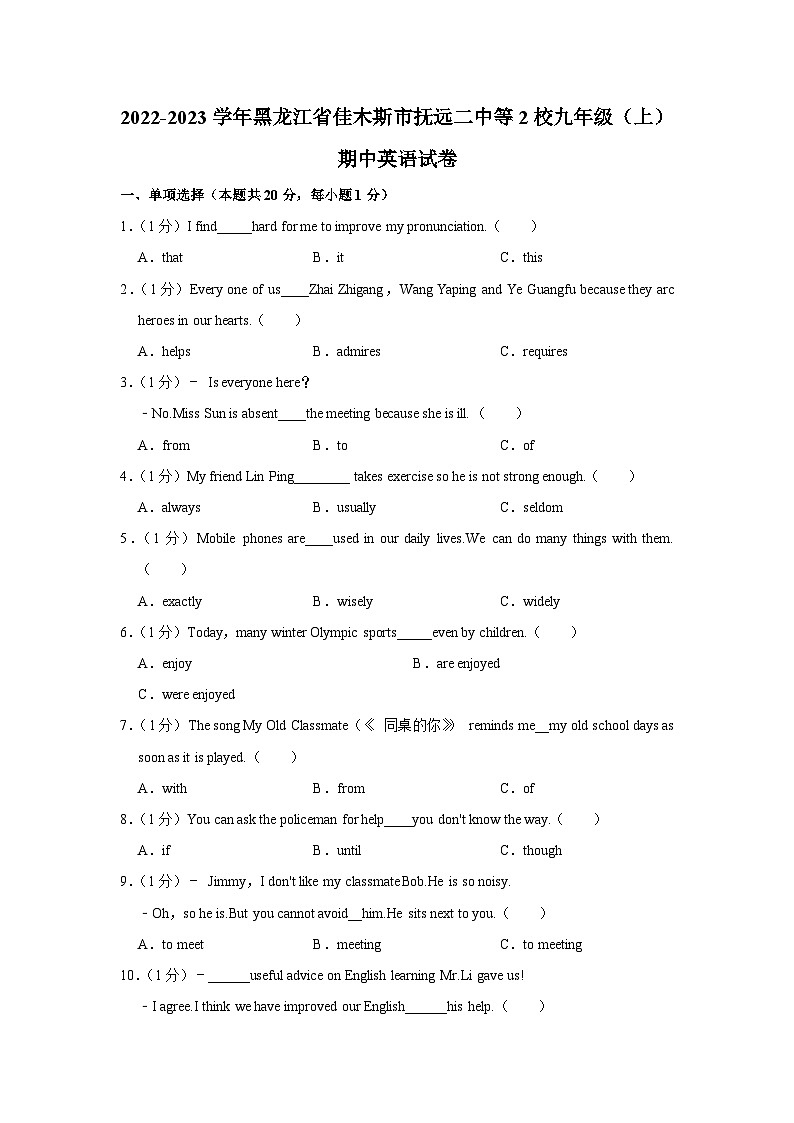 黑龙江省佳木斯市抚远二中等2校2022-2023学年九年级上学期期中英语试卷第1页