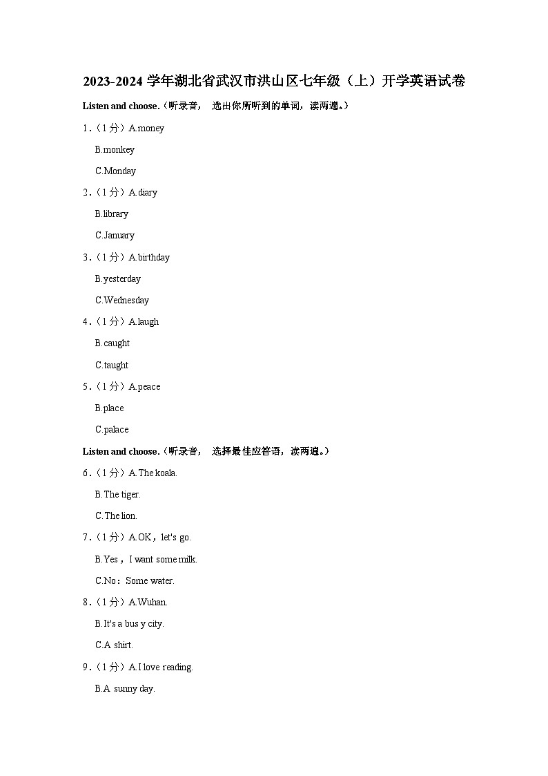 湖北省武汉市洪山区2023-2024学年七年级上学期开学考综合检测英语试题第1页