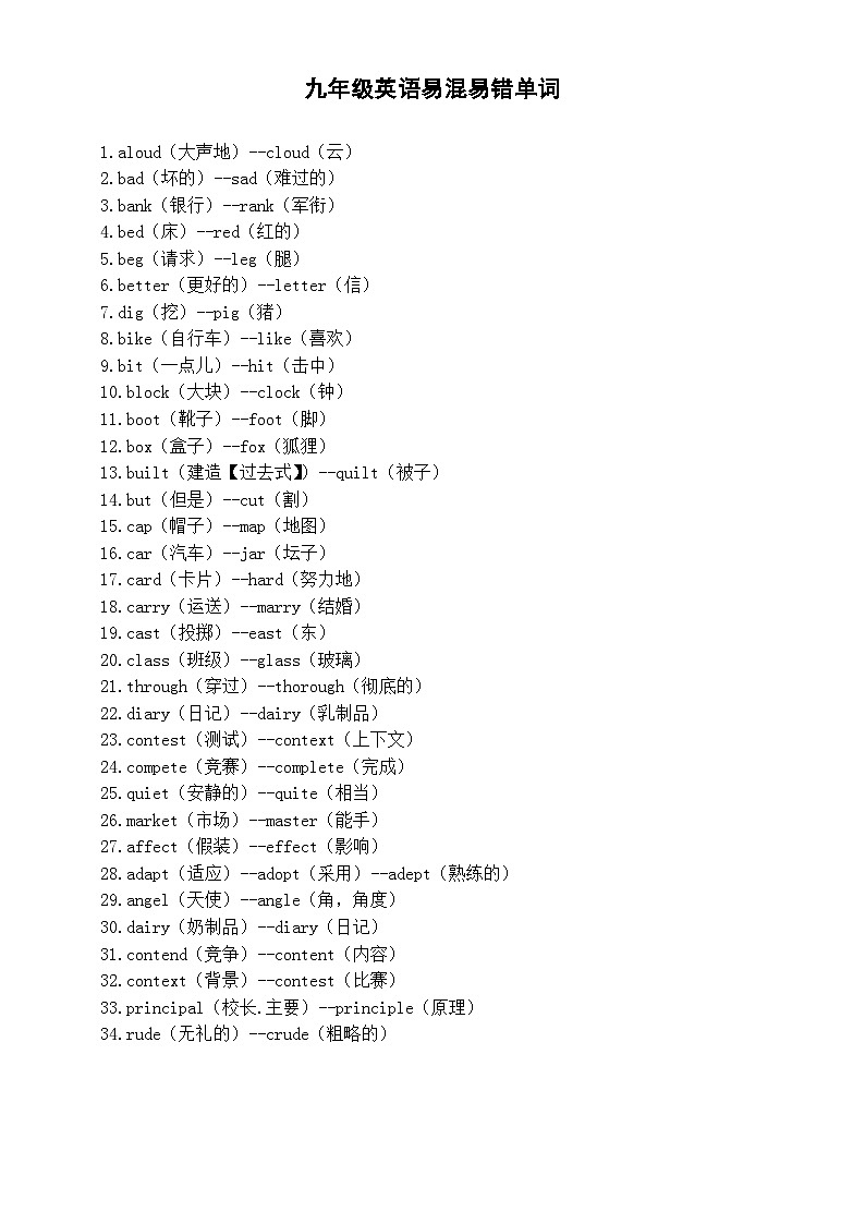 初中英语人教新目标九年级全册易混易错单词及短语汇总01