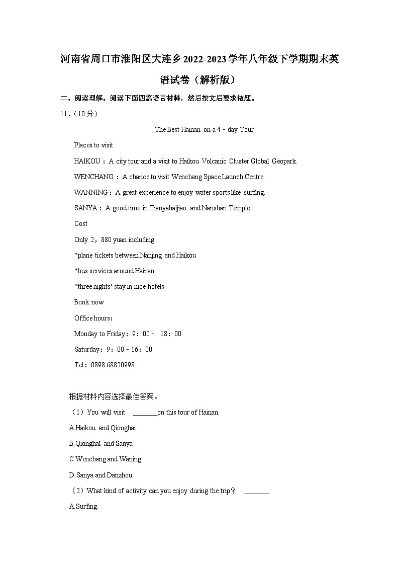 河南省周口市淮阳区大连乡2022-2023学年八年级下学期期末英语试卷第1页