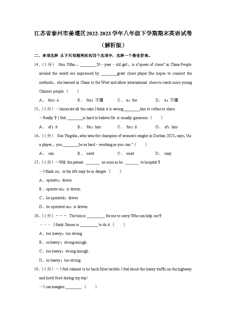 江苏省泰州市姜堰区2022-2023学年八年级下学期期末英语试卷+第1页