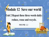 外研九上Module 12 Save our world  Unit 2 【教學(xué)課件+教案】