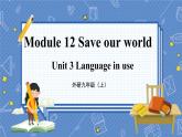外研九上Module 12 Save our world  Unit 3 【教学课件+教案】
