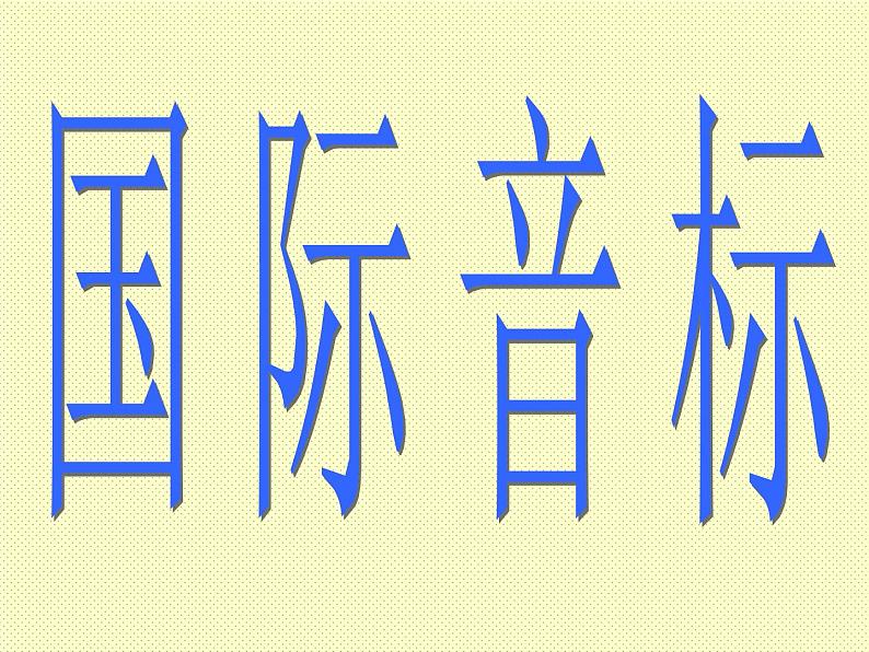 人教版七年级英语上册音标教学课件 (1)02