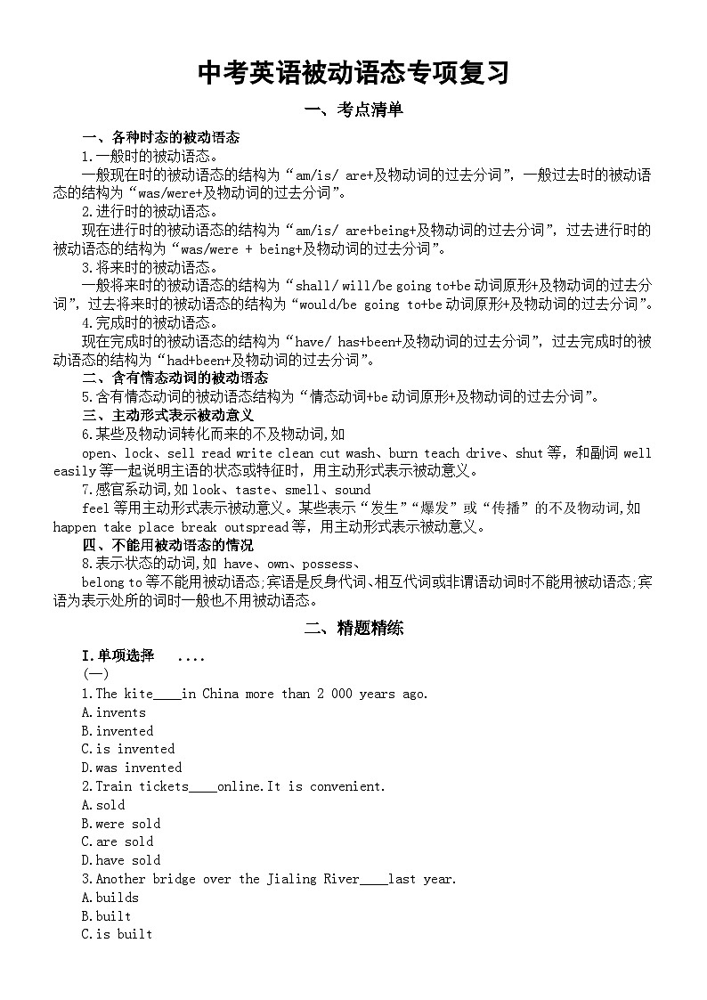 初中英语2024届中考被动语态专项复习（考点清单+精题精练）第1页