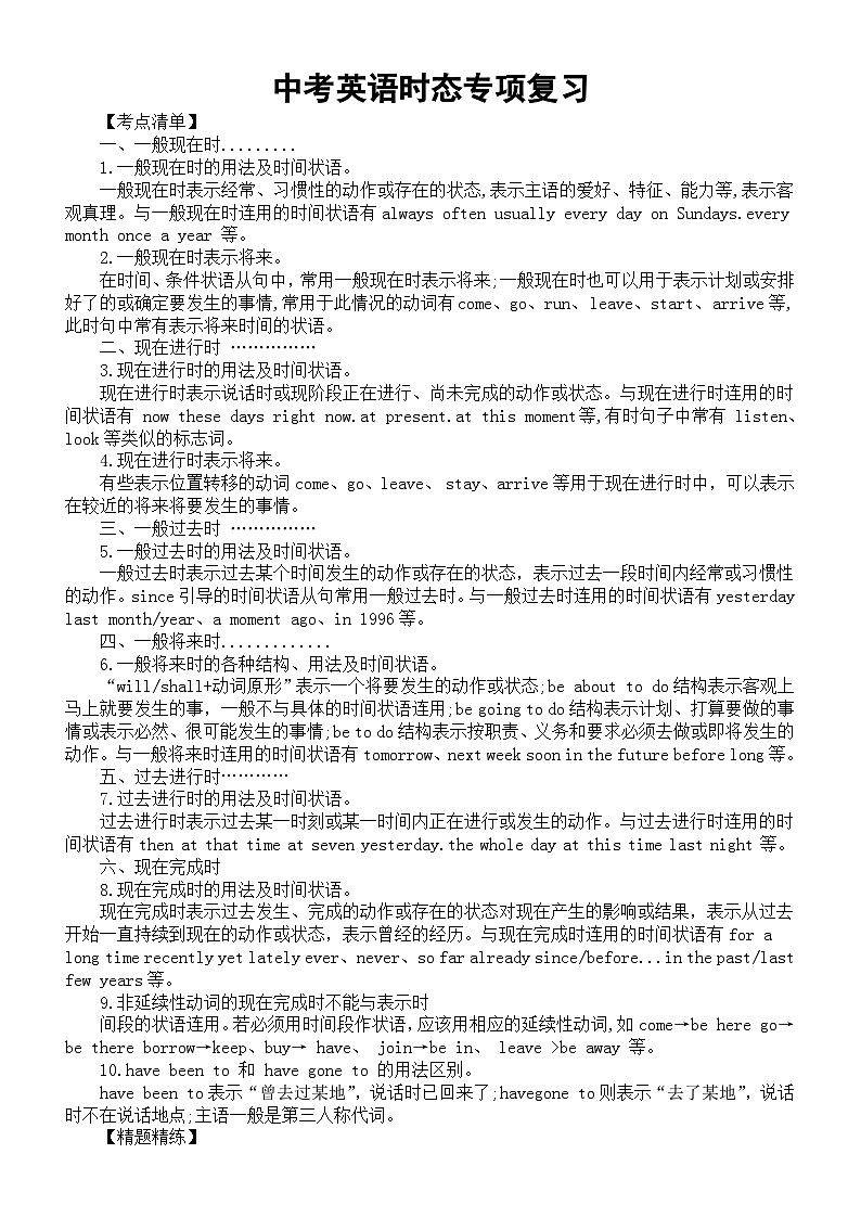 初中英语2024届中考时态专项复习（考点清单+精题精练）第1页