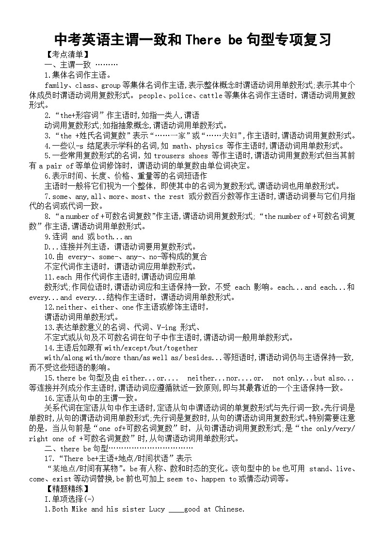 初中英语2024届中考主谓一致和There be句型专项复习（考点清单+精题精练）第1页