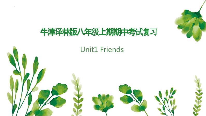 专题01+Unit+1+Friends【考点串讲PPT+知识清单】-2023-2024学年八年级英语上学期期中考点大串讲（牛津译林版）01