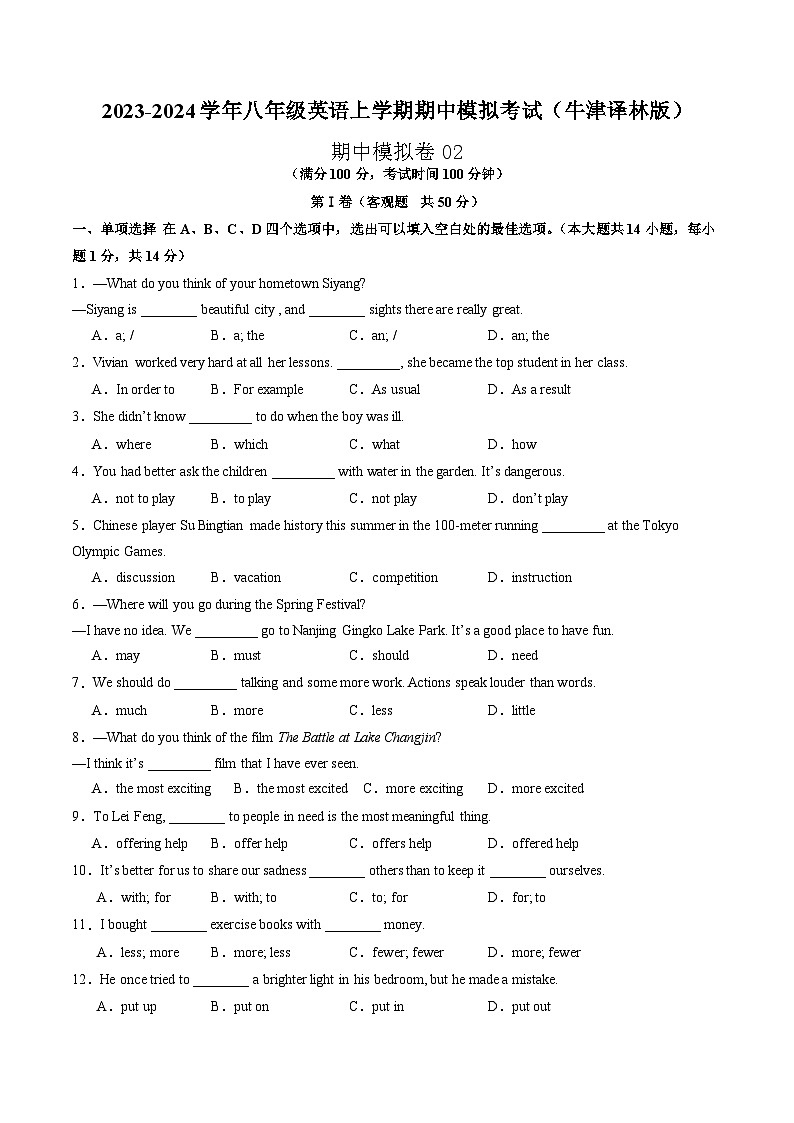 期中模拟卷02-2023-2024学年八年级英语上学期期中考点大串讲（牛津译林版）01