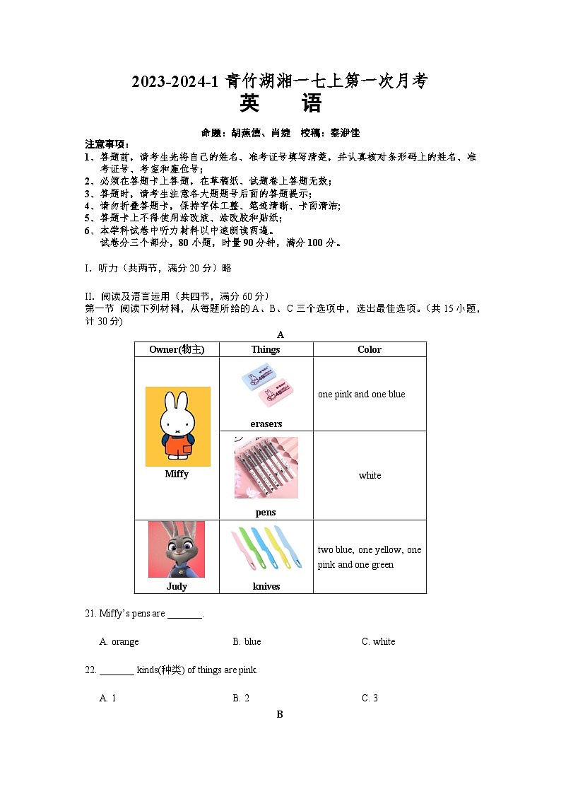 51，湖南省长沙市青竹湖湘一2023-2024学年七年级上学期第一次月考英语试卷01