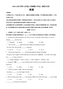 七年级英语上学期期中考试（南京专用）-2023-2024学年七年级英语上学期期中复习查缺补漏冲刺满分（牛津译林版）