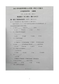 云南省文山州文山市第二学区2023-2024学年七年级上学期9月练习英语试题