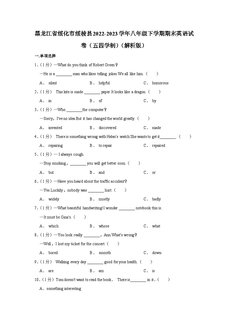 黑龙江省绥化市绥棱县2022-2023学年八年级下学期期末英语试卷第1页