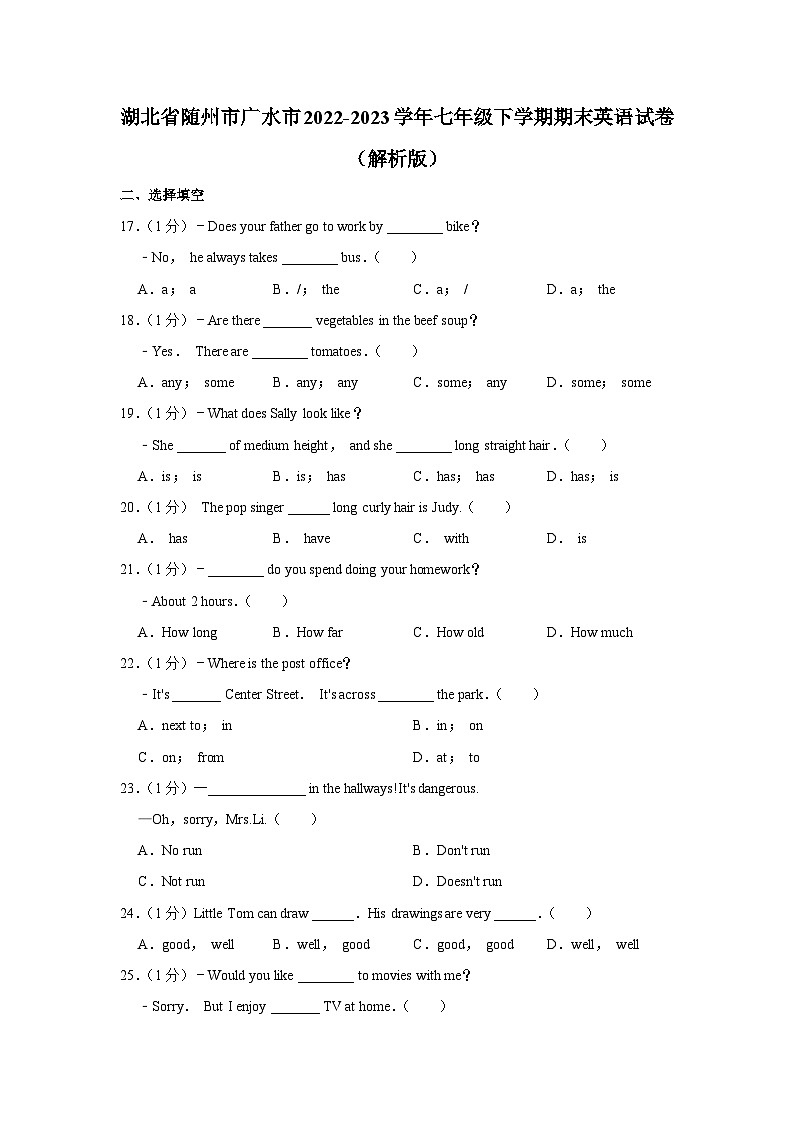 湖北省随州市广水市2022-2023学年七年级下学期期末英语试卷+第1页