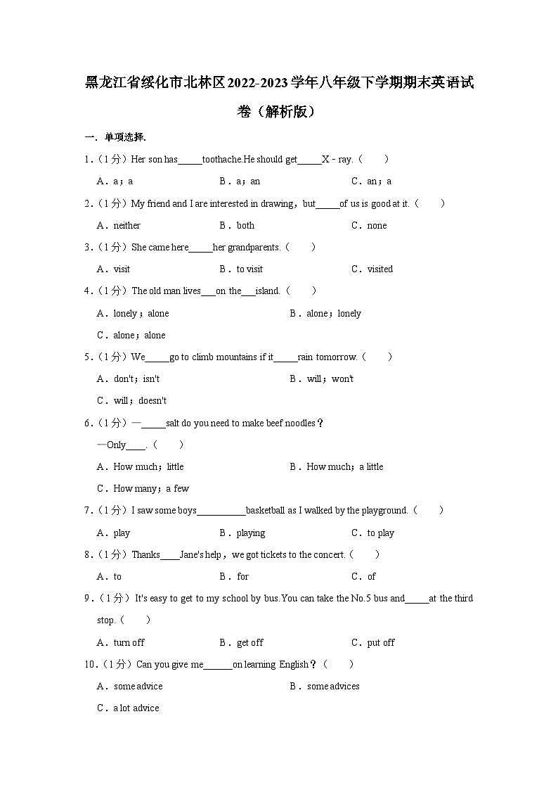 黑龙江省绥化市北林区2022-2023学年八年级下学期期末英语试卷+第1页