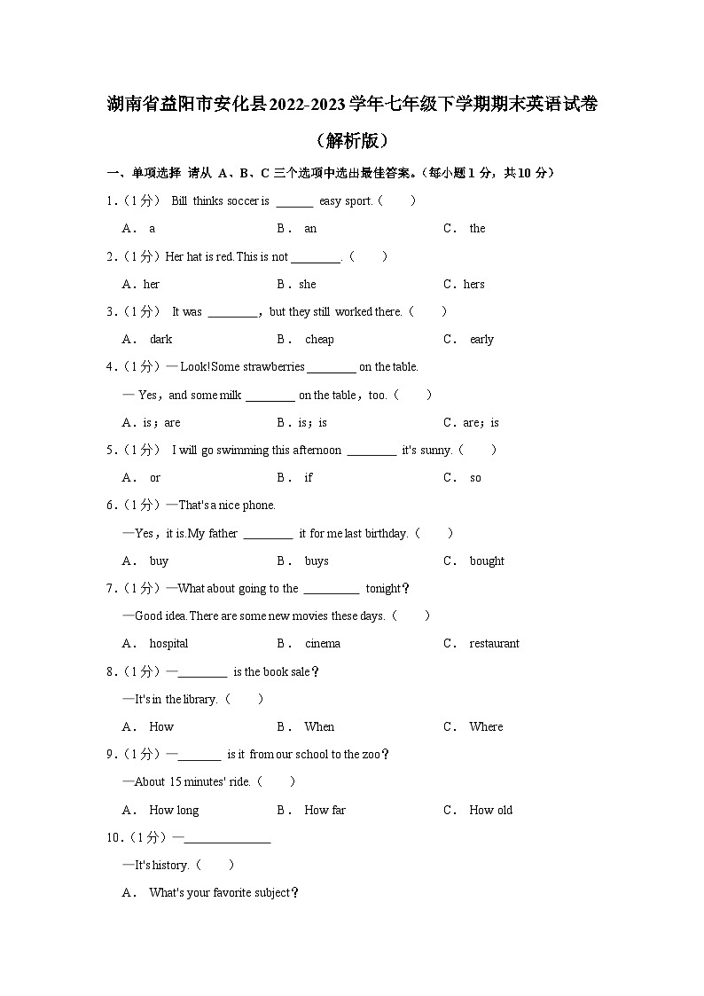 湖南省益阳市安化县2022-2023学年七年级下学期期末英语试卷+第1页