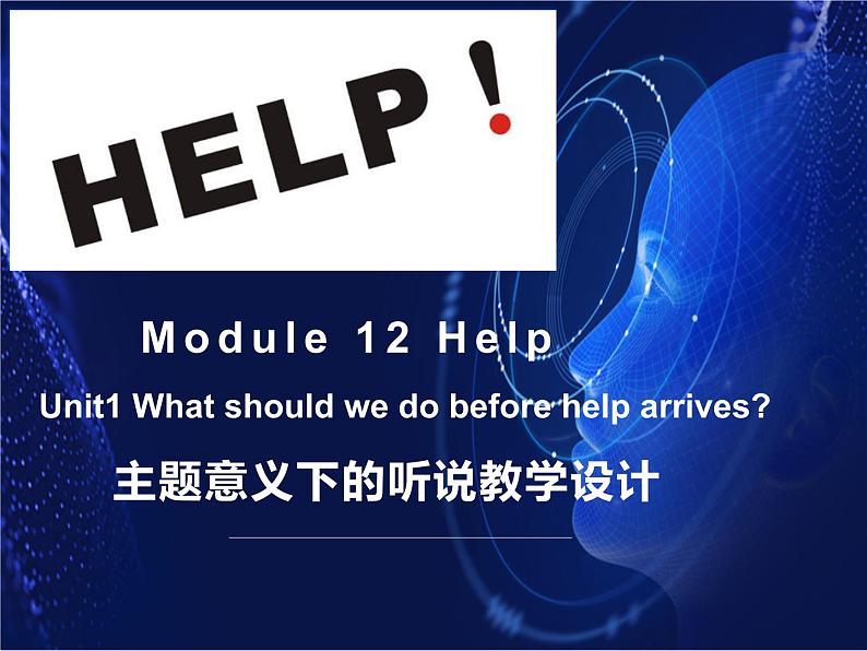 M12 help 主题意义下的听说教学设计课件PPT01