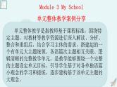 外研版M3 My school 大单元教学设计课件