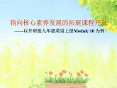 外研版M10 Australia 指向核心素養(yǎng)發(fā)展的拓展課程開(kāi)發(fā)課件