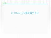 外研版Module12 Save our wolrd 模塊教學(xué)設(shè)計(jì)課件