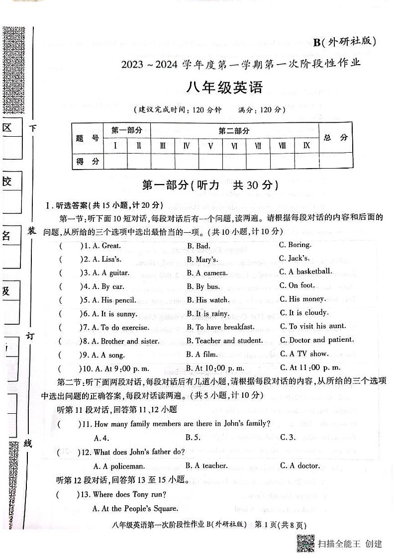 陕西省韩城市2023-2024学年上学期八年级第一次月考英语试题第1页