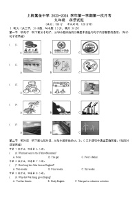 福建省上杭县紫金中学2023-2024学年九年级上学期第一次月考英语试题