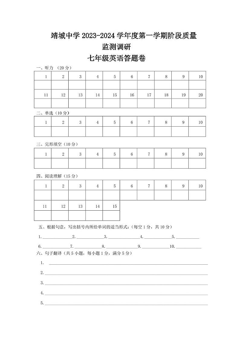 靖城中学2023-2024七年级英语答题卷第1页