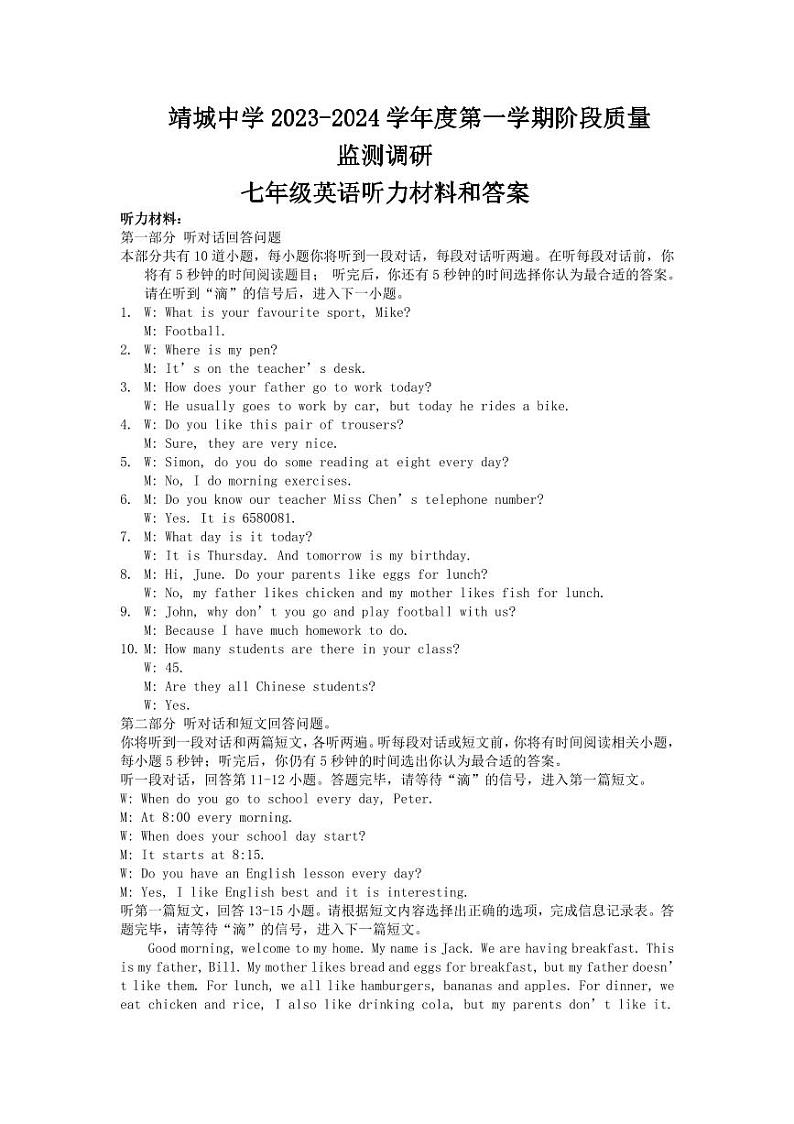 靖城中学2023-2024七年级英语听力材料和答案第1页