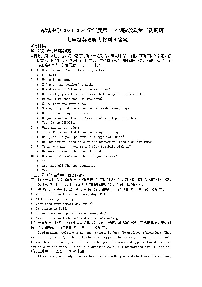 靖城中学2023-2024七年级英语听力材料和答案第1页