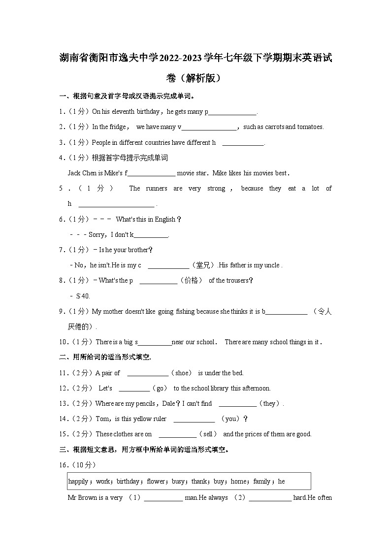 湖南省衡阳市逸夫中学2022-2023学年七年级下学期期末英语试卷01