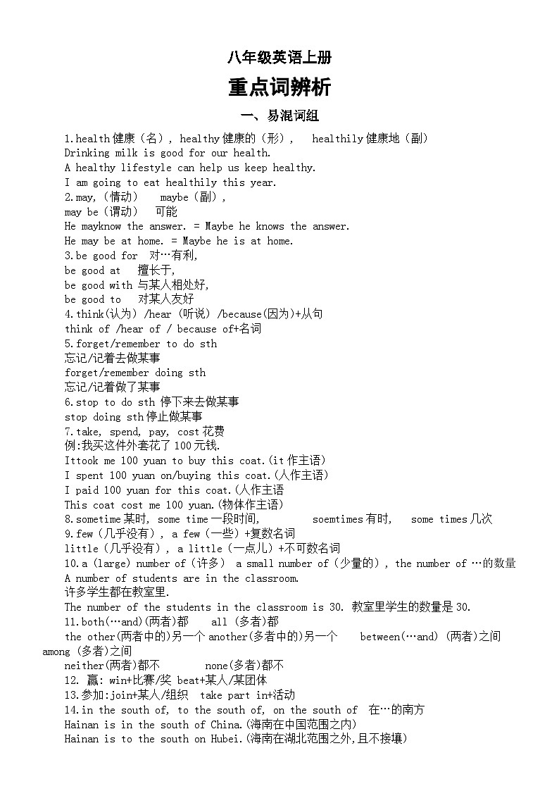 初中英语人教新目标八年级上册重点词辨析（易混词组+重点词组句型）第1页