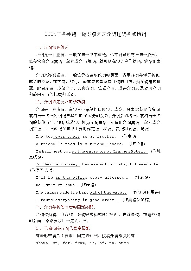 2024中考英语一轮专项复习介词连词考点精讲 练习01