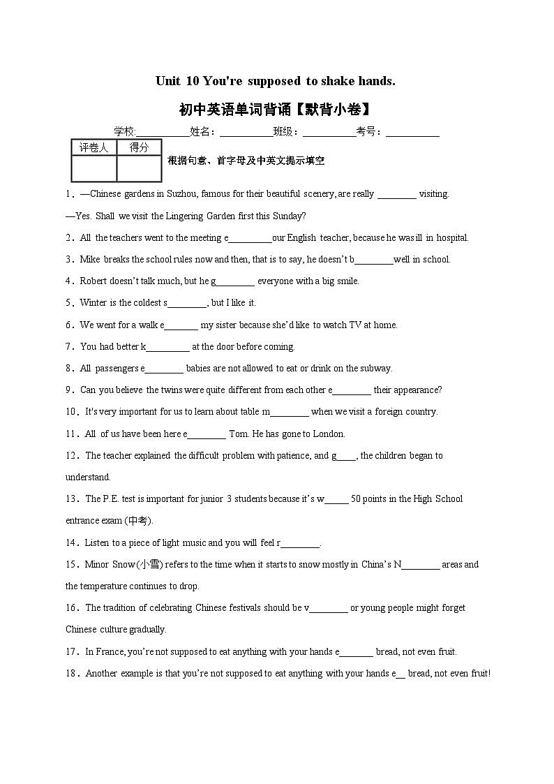 Unit 10 You’re supposed to shake hands.-2021-2022学年九年级英语全一册单词默背小卷（人教版）第1页