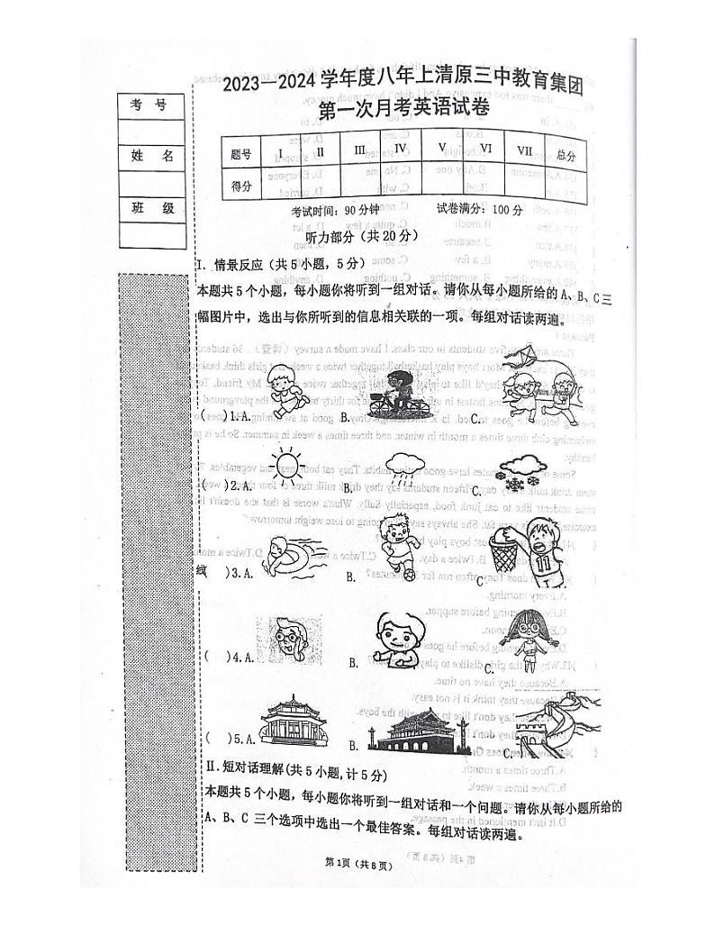 辽宁省抚顺市清原满族自治县清原三中教育集团2023-2024学年八年级上学期10月月考英语试题第1页