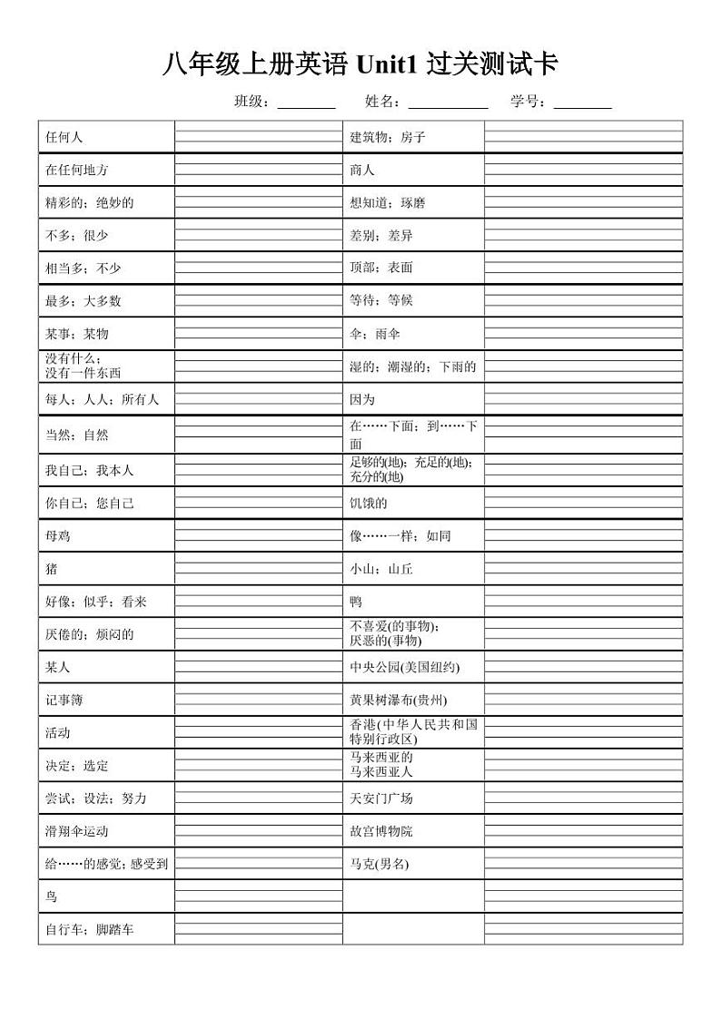 八年级上单词过关卡 汉译英第1页