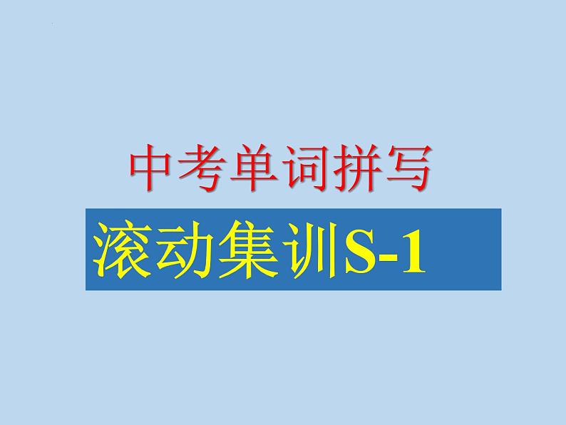 2023年英语中考单词拼写+滚动集训A(S开头-1)课件第1页