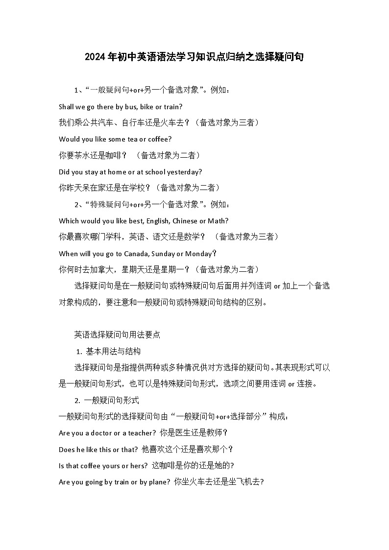2024年初中英语语法学习知识点归纳之选择疑问句第1页