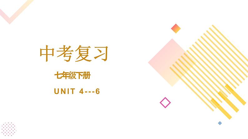 七年级下册+Unit+4--6+复习课件+2024届九年级中考人教版英语一轮复习第1页