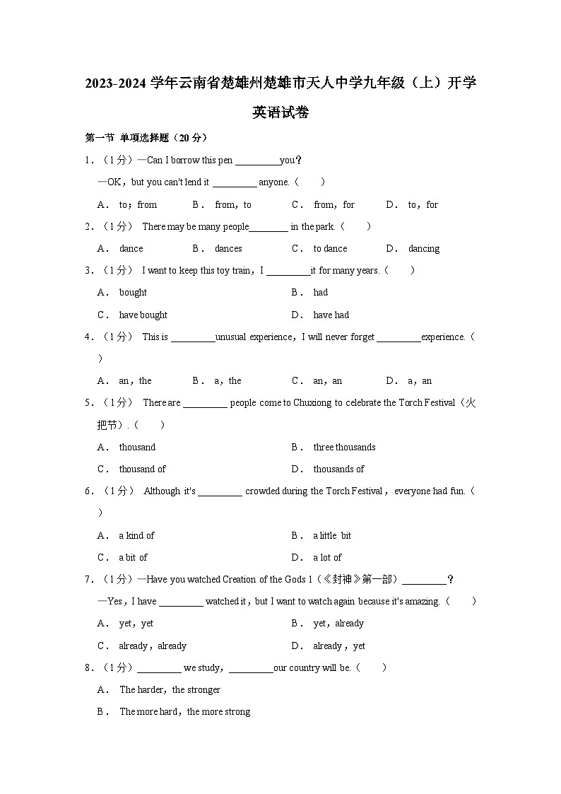 2023-2024学年云南省楚雄州楚雄市天人中学九年级上学期开学英语试卷（含解析）第1页