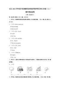 2022-2023学年四川省成都双语实验学校和悦分校七年级上学期期中英语试卷（含解析）