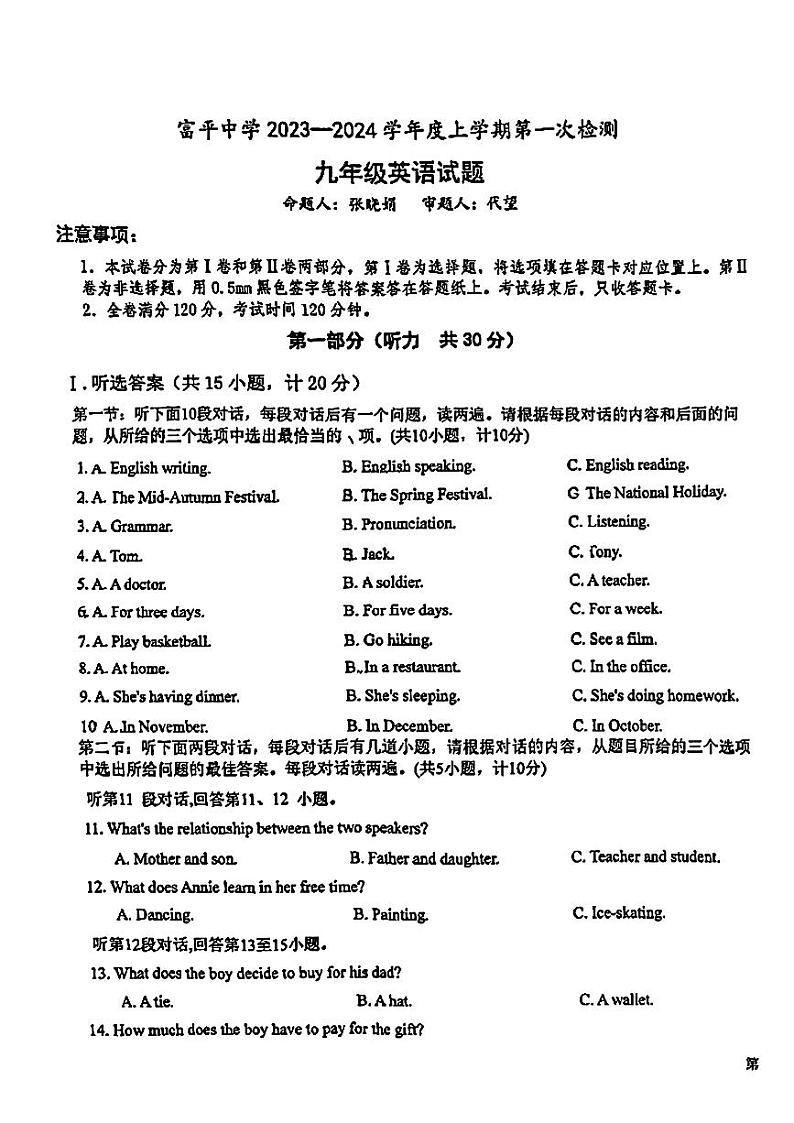 陕西省渭南市富平中学2023-2024学年九年级上学期第一次月考英语试题第1页