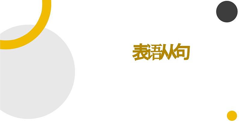 2023年中考英语表语从句课件第1页