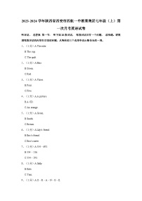 2023-2024学年陕西省西安市西航一中教育集团七年级上学期第一次月考英语试卷（含解析）