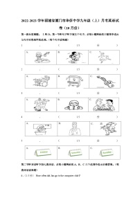 福建省厦门市华侨中学2022-2023学年九年级上学期10月月考英语试卷