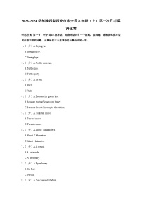 陕西省西安市未央区2023-2024学年九年级上学期第一次月考英语试卷