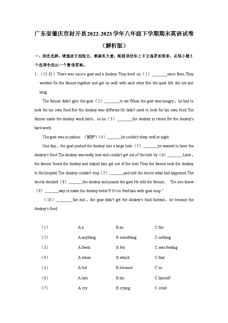 广东省肇庆市封开县2022-2023学年八年级下学期期末英语试卷第1页