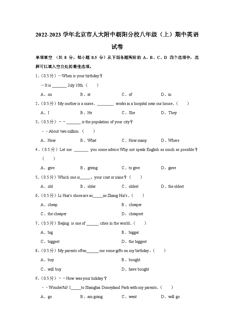 北京市朝阳区人大附中朝阳分校东坝校区八年级上学期期中英语试卷第1页